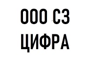 ООО СЗ «Цифра»