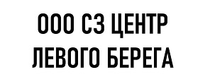ООО СЗ «Центр левого берега»