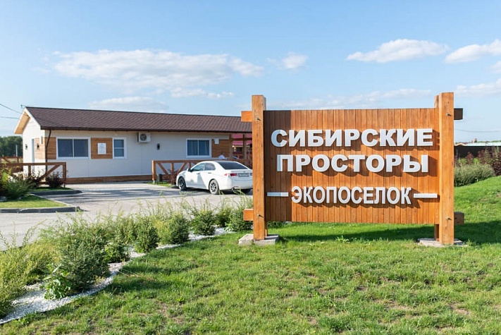 ​Экопоселок-парк «Сибирские просторы»